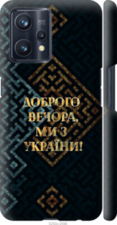 Чохол на Realme 9 Pro Plus Ми з України v3 &quot;5250c-2596&quot;