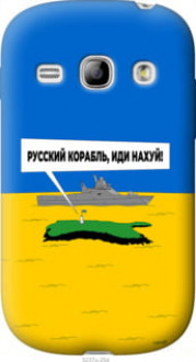 Чохол на Samsung Galaxy Fame S6810 Російський військовий корабель іди на v5 &quot;5237u-254&quot;