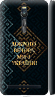 Чохол на Asus Zenfone 2 ZE551ML Ми з України v3 &quot;5250c-122&quot;