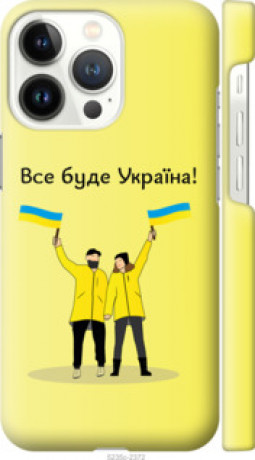 Чохол на iPhone 13 Pro Все буде Україна &quot;5235c-2372&quot;