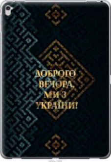 Чохол на iPad Pro 12.9 2017 Ми з України v3 &quot;5250u-1549&quot;