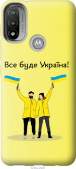 Чохол на Motorola E20 Все буде Україна &quot;5235u-2509&quot;