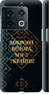 Чохол на OnePlus 10 Pro Ми з України v3 &quot;5250c-2588&quot;