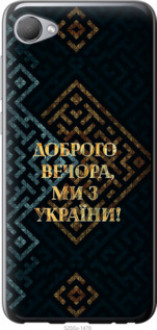 Чохол на HTC Desire 12 Ми з України v3 &quot;5250u-1476&quot;