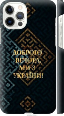 Чохол на iPhone 12 Ми з України v3 &quot;5250c-2053&quot;