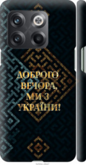 Чохол на OnePlus 10T Ми з України v3 &quot;5250c-2647&quot;