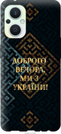 Чохол на Oppo Reno8 Lite Ми з України v3 &quot;5250u-2755&quot;