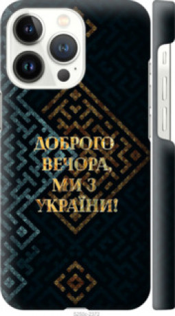 Чохол на iPhone 13 Pro Ми з України v3 &quot;5250c-2372&quot;