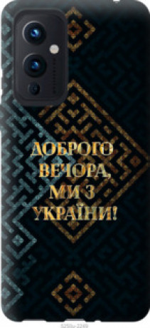 Чохол на OnePlus 9 Ми з України v3 &quot;5250u-2249&quot;