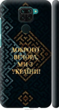 Чохол на Xiaomi Redmi Note 9 Ми з України v3 &quot;5250c-2017&quot;