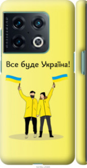 Чохол на OnePlus 10 Pro Все буде Україна &quot;5235c-2588&quot;