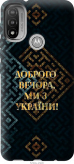 Чохол на Motorola E20 Ми з України v3 &quot;5250u-2509&quot;