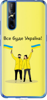Чохол на Vivo V15 pro Все буде Україна &quot;5235u-1763&quot;