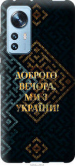 Чохол на Xiaomi 12 Ми з України v3 &quot;5250u-2555&quot;