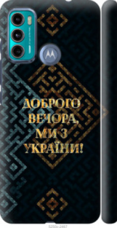 Чохол на Motorola G60 Ми з України v3 &quot;5250c-2467&quot;