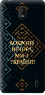 Чохол на Nokia 1 Plus Ми з України v3 &quot;5250u-1677&quot;