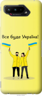 Чохол на Asus ROG Phone 5 Все буде Україна &quot;5235u-2530&quot;