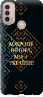 Чохол на Motorola E40 Ми з України v3 &quot;5250u-2660&quot;