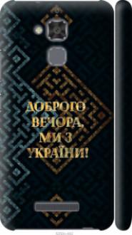 Чохол на Asus Zenfone 3 Max ZC520TL Ми з України v3 &quot;5250c-442&quot;