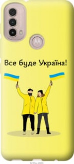 Чохол на Motorola E40 Все буде Україна &quot;5235u-2660&quot;