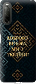 Чохол на Sony Xperia 10 II Ми з України v3 &quot;5250u-2528&quot;