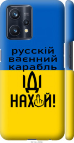 Чохол на Realme 9 Pro Plus Російський військовий корабель іди на &quot;5216c-2596&quot;