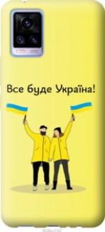 Чохол на Vivo V20 Все буде Україна &quot;5235u-2127&quot;