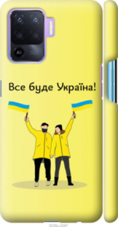 Чохол на Oppo A94 Все буде Україна &quot;5235c-2287&quot;