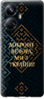 Чохол на Realme 10 Pro Plus Ми з України v3 &quot;5250u-2944&quot;