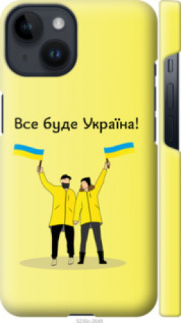 Чохол на iPhone 14 Все буде Україна &quot;5235c-2648&quot;