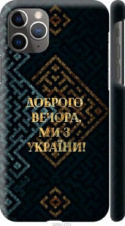 Чохол на iPhone 11 Pro Max Ми з України v3 &quot;5250c-1723&quot;