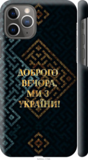 Чохол на iPhone 11 Pro Ми з України v3 &quot;5250c-1788&quot;