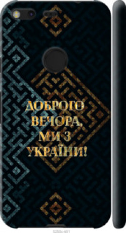 Чохол на Google Pixel XL Ми з України v3 &quot;5250c-401&quot;