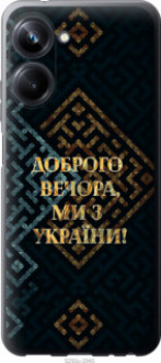 Чохол на Realme 10 Pro Ми з України v3 &quot;5250u-2945&quot;