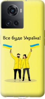 Чохол на OnePlus 10R Все буде Україна &quot;5235u-2627&quot;