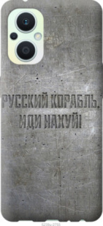 Чохол на Oppo Reno8 Lite Російський військовий корабель іди на v6 &quot;5239u-2755&quot;