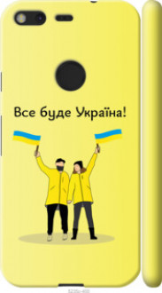 Чохол на Google Pixel Все буде Україна &quot;5235c-400&quot;
