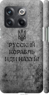 Чохол на OnePlus 10T Російський військовий корабель іди на  v4 &quot;5223c-2647&quot;