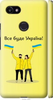 Чохол на Google PixeL 2 XL Все буде Україна &quot;5235c-1643&quot;
