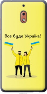 Чохол на Nokia 2.1 Все буде Україна &quot;5235u-1532&quot;