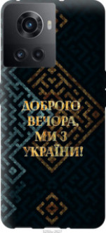 Чохол на OnePlus 10R Ми з України v3 &quot;5250u-2627&quot;