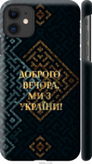 Чохол на iPhone 11 Ми з України v3 &quot;5250c-1722&quot;
