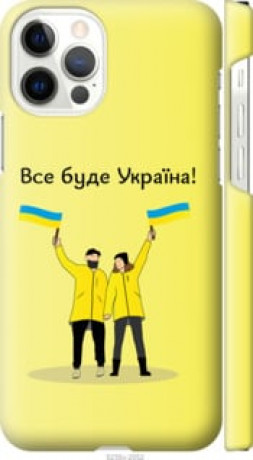 Чохол на iPhone 12 Все буде Україна &quot;5235c-2053&quot;