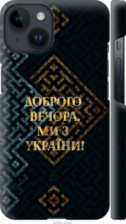 Чохол на iPhone 14 Ми з України v3 &quot;5250c-2648&quot;