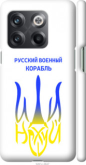 Чохол на OnePlus 10T Російський військовий корабель іди на v7 &quot;5261c-2647&quot;