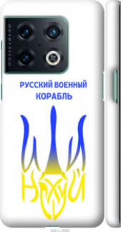 Чохол на OnePlus 10 Pro Російський військовий корабель іди на v7 &quot;5261c-2588&quot;