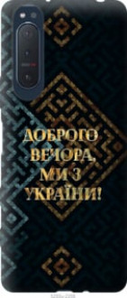 Чохол на Sony Xperia 5 II Ми з України v3 &quot;5250u-2258&quot;