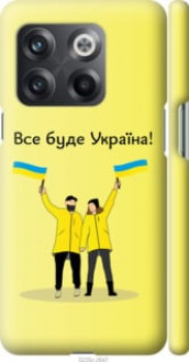 Чохол на OnePlus 10T Все буде Україна &quot;5235c-2647&quot;