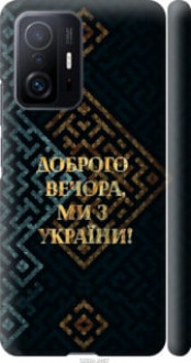 Чохол на Xiaomi 11T Ми з України v3 &quot;5250c-2487&quot;