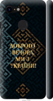 Чохол на Google Pixel 3 Ми з України v3 &quot;5250c-1528&quot;